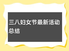 三八婦女節(jié)最新活動(dòng)總結(jié)