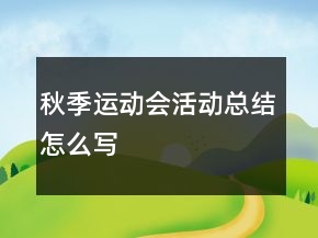 秋季運(yùn)動(dòng)會(huì)活動(dòng)總結(jié)怎么寫(xiě)