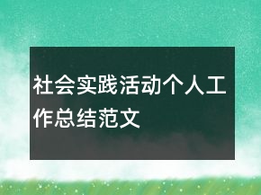 社會實(shí)踐活動個(gè)人工作總結(jié)范文