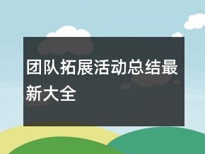團(tuán)隊(duì)拓展活動(dòng)總結(jié)最新大全