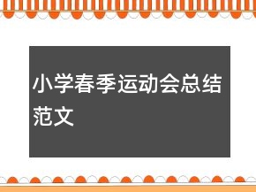 小學(xué)春季運動會總結(jié)范文