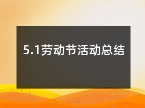 5.1勞動節(jié)活動總結(jié)