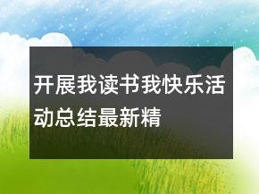 開展“我讀書我快樂(lè)”活動(dòng)總結(jié)最新精選