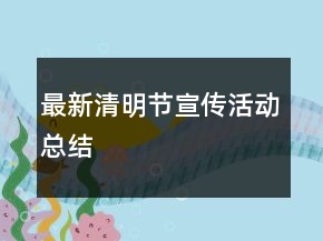 最新清明節(jié)宣傳活動總結(jié)