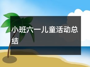小班六一兒童活動總結(jié)