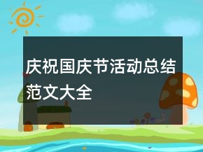 慶祝國慶節(jié)活動總結范文大全