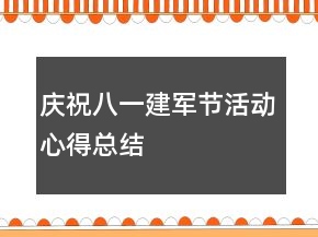 慶祝八一建軍節(jié)活動(dòng)心得總結(jié)