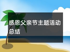 感恩父親節(jié)主題活動(dòng)總結(jié)