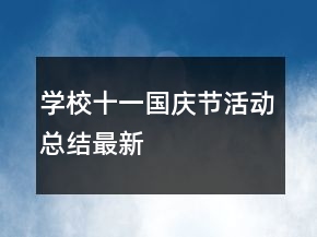 學校十一國慶節(jié)活動總結最新