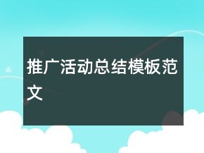 推廣活動(dòng)總結(jié)模板范文