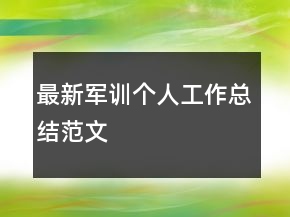 最新軍訓(xùn)個人工作總結(jié)范文