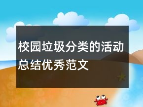 校園垃圾分類的活動(dòng)總結(jié)優(yōu)秀范文