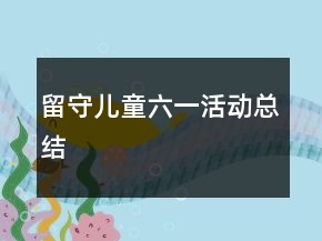 留守兒童六一活動(dòng)總結(jié)