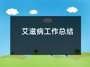 艾滋病工作總結(jié)