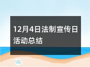 12月4日法制宣傳日活動總結(jié)