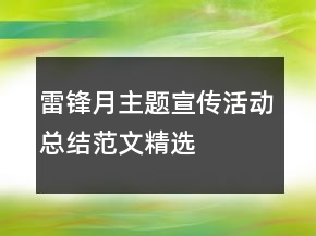 雷鋒月主題宣傳活動總結(jié)范文精選