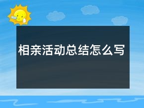 相親活動總結(jié)怎么寫