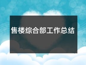售樓綜合部工作總結(jié)