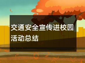 交通安全宣傳進(jìn)校園活動(dòng)總結(jié)