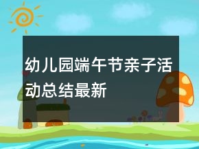 幼兒園端午節(jié)親子活動總結最新