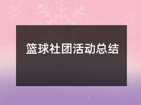 籃球社團(tuán)活動(dòng)總結(jié)