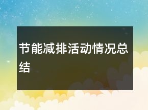 節(jié)能減排活動情況總結