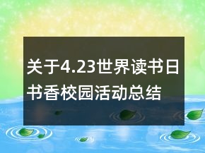 關(guān)于4.23世界讀書日書香校園活動總結(jié)精選