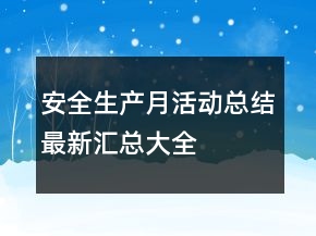 安全生產(chǎn)月活動(dòng)總結(jié)最新匯總大全