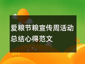 愛糧節(jié)糧宣傳周活動總結(jié)心得范文