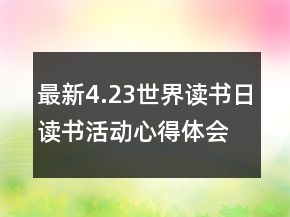 最新4.23世界讀書日讀書活動心得體會精選