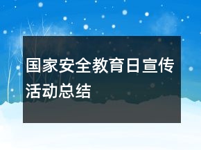 國(guó)家安全教育日宣傳活動(dòng)總結(jié)