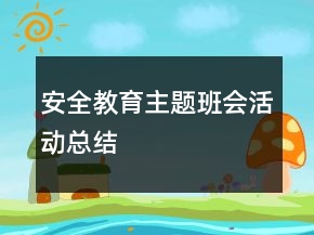 安全教育主題班會(huì)活動(dòng)總結(jié)