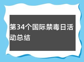 第34個國際禁毒日活動總結(jié)