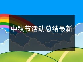 中秋節(jié)活動總結(jié)最新