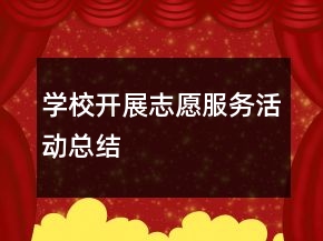 學校開展志愿服務活動總結