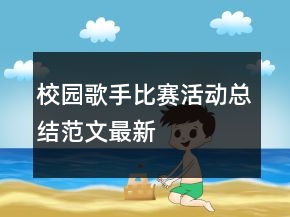 校園歌手比賽活動(dòng)總結(jié)范文最新