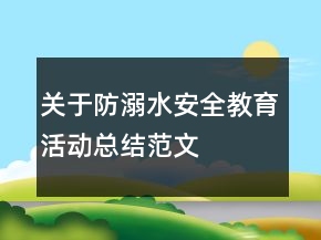 關(guān)于防溺水安全教育活動總結(jié)范文