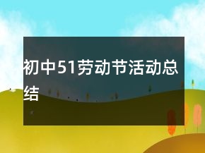 初中51勞動(dòng)節(jié)活動(dòng)總結(jié)