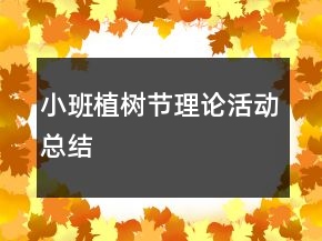 小班植樹節(jié)理論活動(dòng)總結(jié)