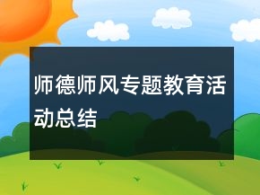 師德師風(fēng)專題教育活動總結(jié)