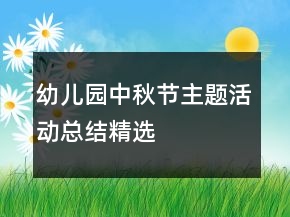 幼兒園中秋節(jié)主題活動總結精選