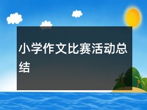 小學作文比賽活動總結(jié)