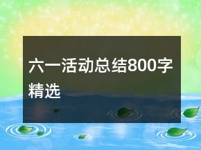 六一活動(dòng)總結(jié)800字精選