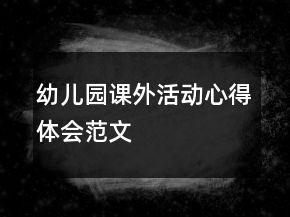 幼兒園課外活動(dòng)心得體會(huì)范文