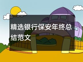 精選銀行保安年終總結(jié)范文