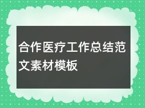 合作醫(yī)療工作總結(jié)范文素材模板