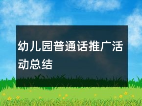 幼兒園普通話推廣活動(dòng)總結(jié)