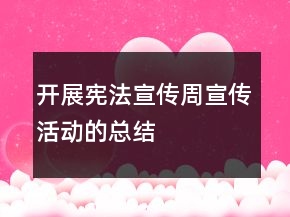 開(kāi)展憲法宣傳周宣傳活動(dòng)的總結(jié)