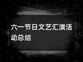 六一節(jié)日文藝匯演活動總結(jié)