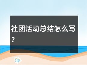 社團(tuán)活動(dòng)總結(jié)怎么寫？